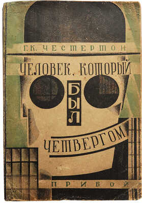 Честертон Г.К. Человек, который был Четвергом. Л.: Прибой, 1929.